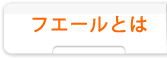 フエールとは