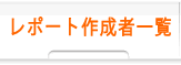 レポート作成一覧