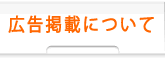 広告掲載について